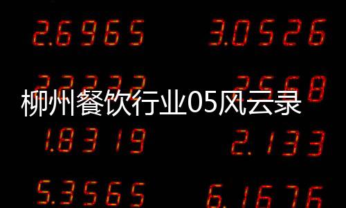 柳州餐飲行業(yè)05風(fēng)云錄
