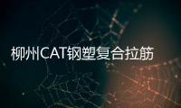 柳州CAT鋼塑復合拉筋帶性能說明
