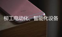 柳工電動化、智能化設備亮相東博會！
