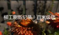 柳工刷新紀(jì)錄！百米級碳纖維索成功應(yīng)用于氣膜結(jié)構(gòu)