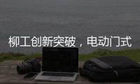 柳工創(chuàng)新突破，電動門式卸料機引領鐵路運輸新時代