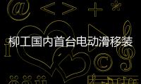 柳工國內首臺電動滑移裝載機，正式交付！