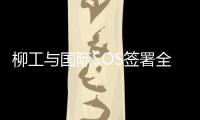 柳工與國際SOS簽署全球戰(zhàn)略合作協(xié)議，攜手保障海外員工安全