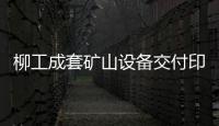 柳工成套礦山設備交付印尼煤礦客戶