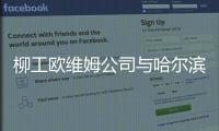 柳工歐維姆公司與哈爾濱工業大學舉行獎學金續簽儀式