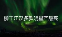 柳工江漢多款明星產品亮相柳工全球客戶節！