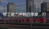 柳工奮力沖刺四季度，打好全年收官戰！