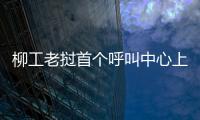 柳工老撾首個(gè)呼叫中心上線