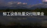 柳工設備批量交付剛果金水泥工廠