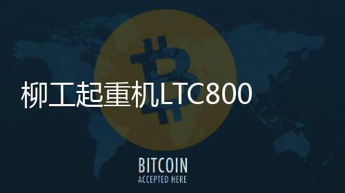 柳工起重機LTC800L5 席卷八方