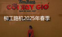 柳工路機2025年春季感恩回饋訂貨會來襲——交定金狂享五重好禮！
