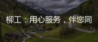 柳工：用心服務，伴您同行