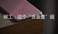 柳工：這個“含金量”超高的比賽火熱招募中，快來報名！