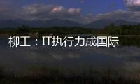 柳工：IT執行力成國際化絆腳石