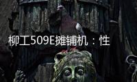 柳工509E攤鋪機：性能卓越、精準作業，助力重點高速項目建設