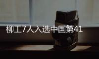 柳工7人入選中國第41次南極科考隊(duì)