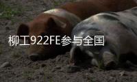 柳工922FE參與全國最大“異型基坑氣膜”項目
