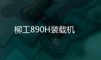柳工890H裝載機