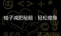柚子減肥秘籍：輕松瘦身，享受健康生活！