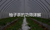 柚子茶的功效詳解