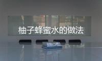 柚子蜂蜜水的做法