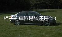 柜子的單位是張還是個（柜子的單位）