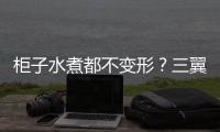 柜子水煮都不變形？三翼鳥陽臺真正防水耐高溫