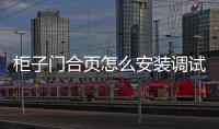 柜子門合頁怎么安裝調(diào)試？柜子門合頁的安裝與調(diào)試指南