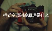 柜式空調制冷原理是什么？柜式空調的特點及安裝介紹