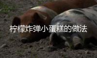 檸檬炸彈小蛋糕的做法