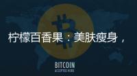 檸檬百香果：美膚瘦身，宛如仙女般的秘密武器！