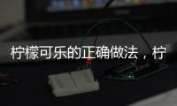 檸檬可樂的正確做法，檸檬可樂的做法
