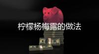 檸檬楊梅露的做法