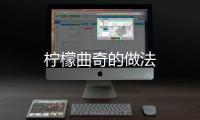檸檬曲奇的做法