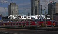 檸檬奶油蛋糕的做法