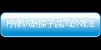 檸檬奶酪提子戚風的做法