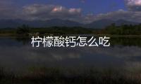 檸檬酸鈣怎么吃