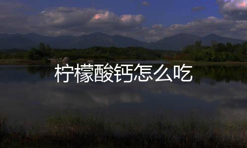 檸檬酸鈣怎么吃