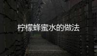 檸檬蜂蜜水的做法