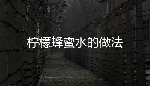 檸檬蜂蜜水的做法