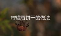 檸檬香餅干的做法