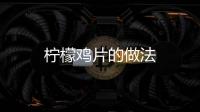 檸檬雞片的做法