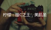 檸檬：維C之王，美肌圣品！