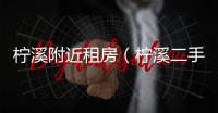 檸溪附近租房（檸溪二手房）