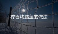 檸香烤鱈魚的做法