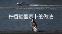 檸香糖醋蘿卜的做法
