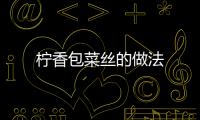 檸香包菜絲的做法