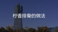 檸香排骨的做法