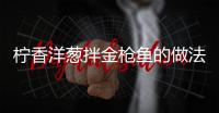 檸香洋蔥拌金槍魚的做法