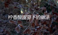 檸香酸甜蘿卜的做法